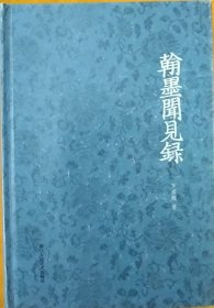 翰墨闻见录(精)