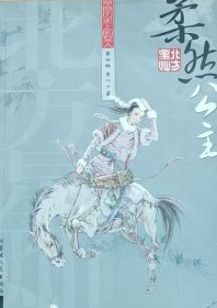 草原历史上的女人：柔然公主