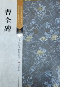 古代经典碑帖善本：曹全碑