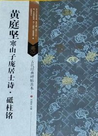 古代经典碑帖善本：黄庭坚寒山子庞居士诗·砥柱铭