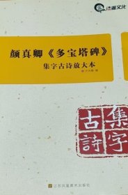 集字古诗放大本（8开）：颜真卿《多宝塔碑》