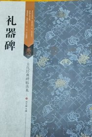 古代经典碑帖善本：礼器碑