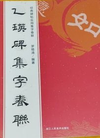 乙瑛碑集字春联经典碑帖实用集字春联