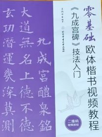 零基础欧体楷书视频教程：《九成宫碑》技法入门