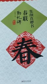 集颜真卿书春联 勤礼碑（升级版)