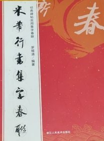 米芾行书集字春联