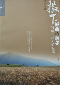 撒下好命的种子