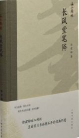 长风堂笔阵