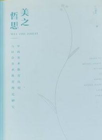 美之哲思——中西美术教育比较与社会美术教育理论研究
