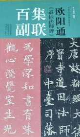 欧阳通《道因法师碑》集联百副
