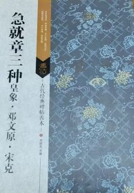 古代经典碑帖善本：急就章三种 皇象