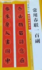青藤字帖 颜勤礼碑 集字 常用春联一百副