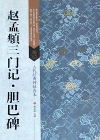 古代经典碑帖善本：赵孟頫三门记·胆巴碑