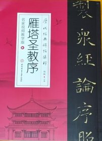 历代经典碑帖集珍-雁塔圣教序 名家视频教学版