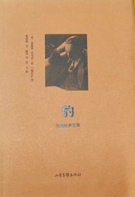 豹：兰佩杜萨文集