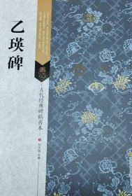 古代经典碑帖善本：乙瑛碑