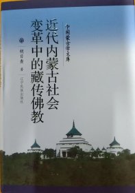 中国蒙古学文库： 近代内蒙古社会变革中的藏传佛教