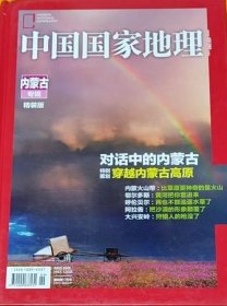 中国国家地理-内蒙古专辑精装版