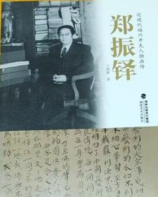 近现代福州开先人物画传 郑振铎