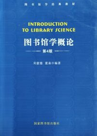 图书馆学概论（第4版）