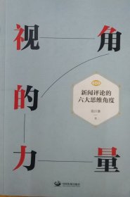 图文详情共3张 视角的力量 新闻评论的六大思维角度