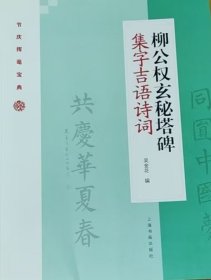 柳公权玄秘塔碑集字吉语诗词/节庆挥毫宝典