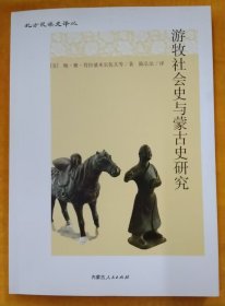 游牧社会史与蒙古史研究