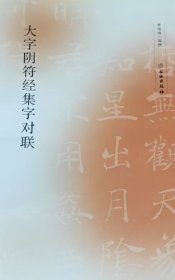 大字阴符经集字对联