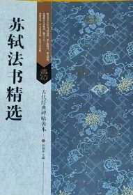 古代经典碑帖善本：苏轼法书精选