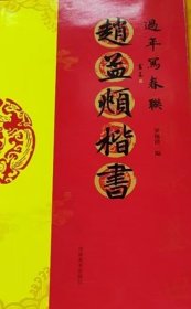 过年写春联 赵孟頫楷书