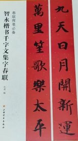 春联挥毫必备·智永楷书千字文集字春联
