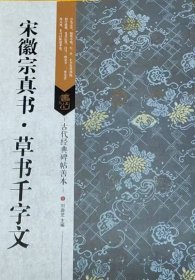 古代经典碑帖善本：宋徽宗真书 草书千字文