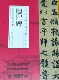 历代经典碑帖集珍：胆巴碑（附免费视频课及字卡）