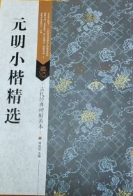 古代经典碑帖善本：元明小楷精选