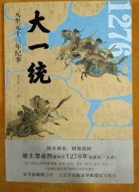 大一统——元至元十三年纪事