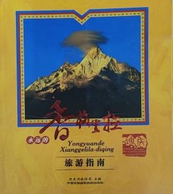 永远的香格里拉