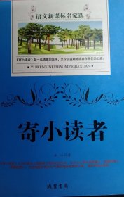 寄小读者