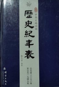 中朝日越四国历史纪年表【正版】