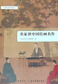 名家讲中国绘画名作/中国文化经典导读
