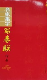 名家集字写春联·行书
