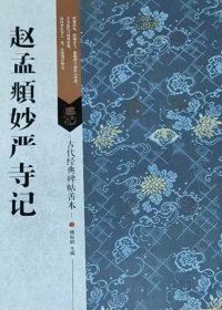 古代经典碑帖善本：赵孟頫妙严寺记