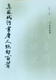 集苏轼行书唐人绝句百首