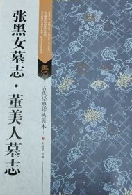 古代经典碑帖善本:张黑女墓志·董美人墓志