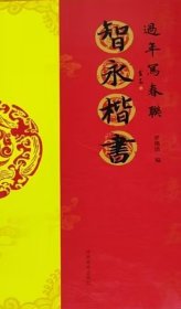 过年写春联 智永楷书