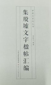集殷墟文字楹帖汇编