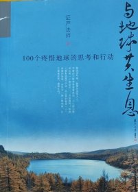 与地球共生息