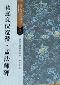 古代经典碑帖善本：褚遂良倪宽赞·孟法师碑
