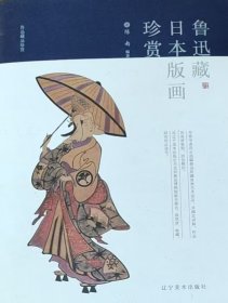 鲁迅藏日本版画珍赏