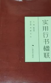 实用行书楹联