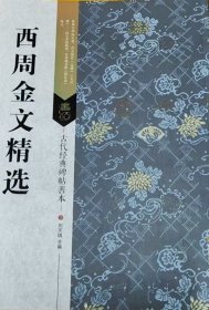 古代经典碑帖善本：西周金文精选